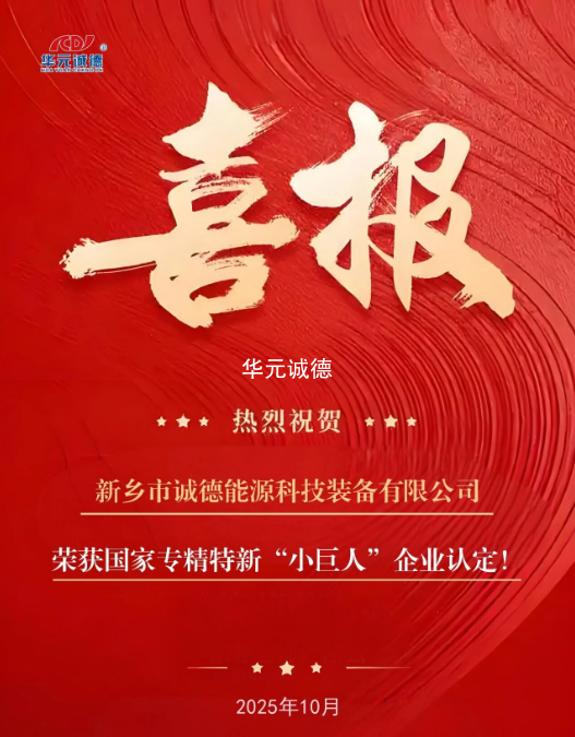 喜报 | 新乡诚德成功获评专精特新“小巨人”企业